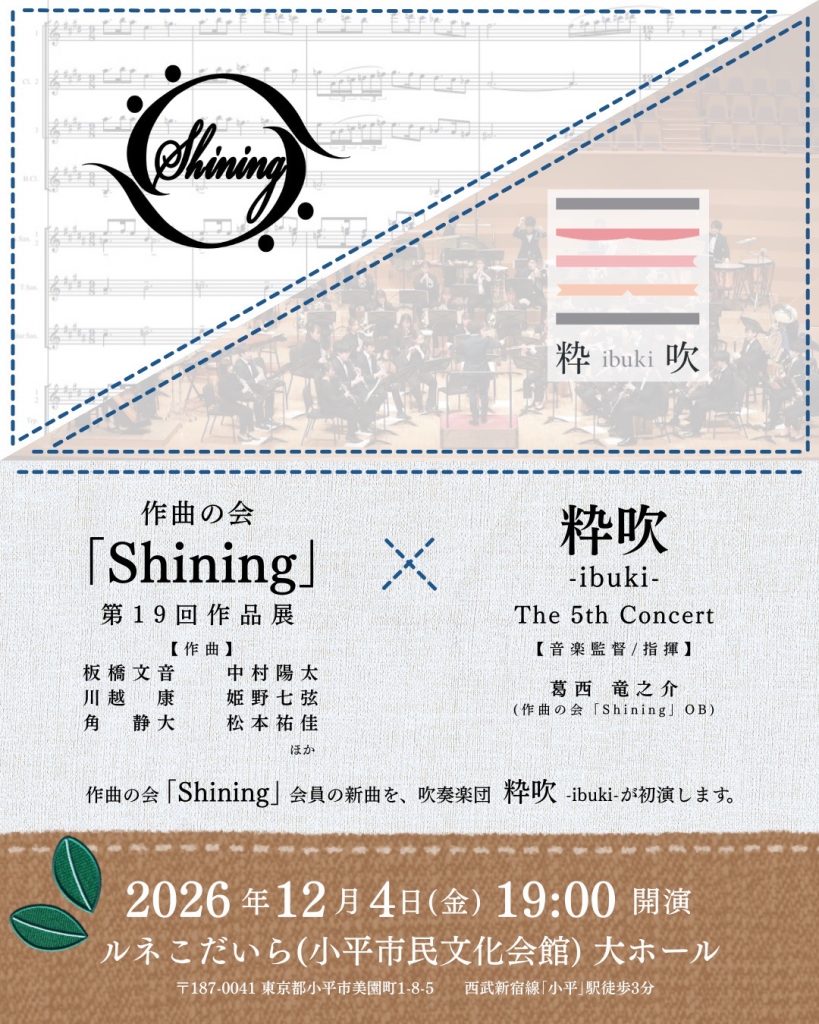 第19回作品展 × 粋吹-ibuki- The 5th Concert